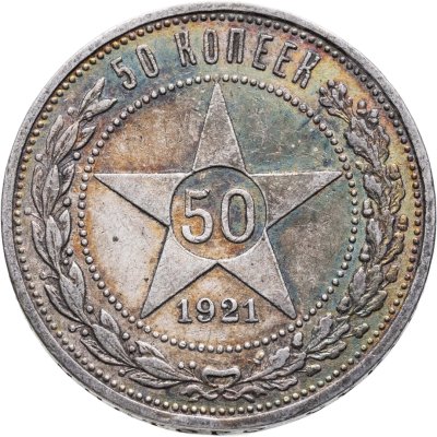 купить 50 копеек 1921 АГ