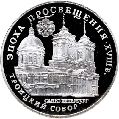 купить 3 рубля 1992 ЛМД Proof "Троицкий собор, Санкт-Петербург - Эпоха просвещения"