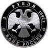 Купить 3 рубля 1992 ЛМД Proof "Троицкий собор, Санкт-Петербург - Эпоха просвещения"