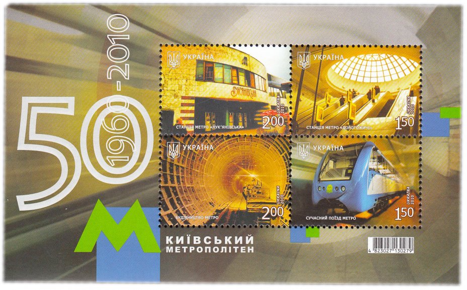 купить Украина блок из 4 марок 2010 "Киевский метрополитен"