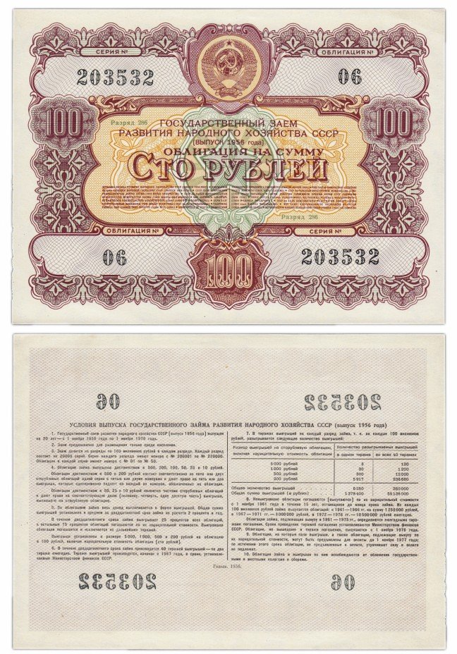 купить Облигация 100 рублей 1956 Государственный заем развития народного хозяйства СССР