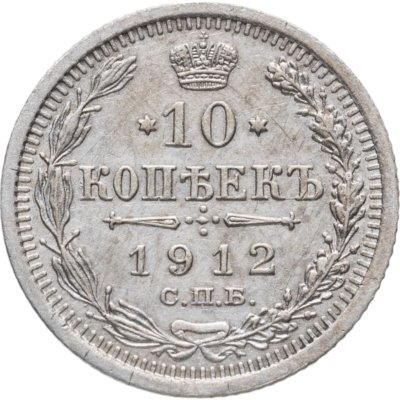 купить 10 копеек 1912 СПБ-ЭБ