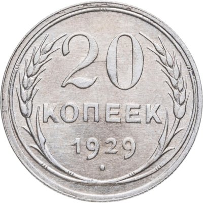 купить 20 копеек 1929