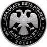 Купить 25 рублей 2014 СПМД Proof "40-летие начала строительства Байкало-Амурской магистрали (БАМ)"
