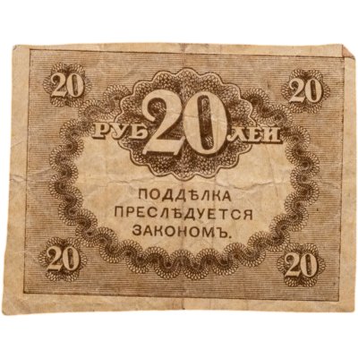 купить 20 рублей 1917 "Керенка"