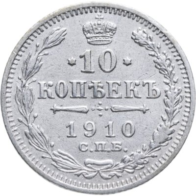 купить 10 копеек 1910 СПБ-ЭБ