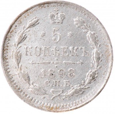 Купить 5 копеек 1898 СПБ-АГ