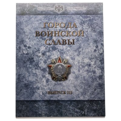 купить 10 рублей 2013 набор из 9-ти монет и жетона серии "Города Воинской славы" (ГВС) в рамке Выпуск III СПМД