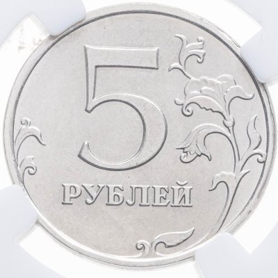 купить 5 рублей 2014 ММД - брак (разворот 180 °) в слабе ННР