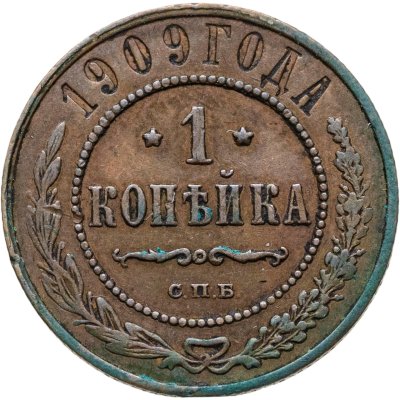 купить 1 копейка 1909 СПБ