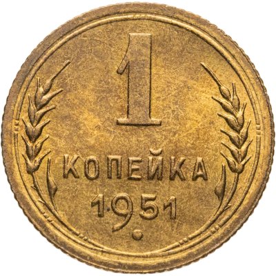 купить 1 копейка 1951