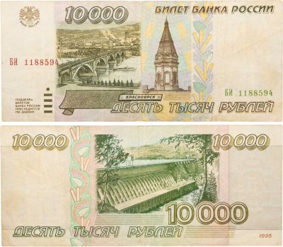 купить 10000 рублей 1995 серия БИ