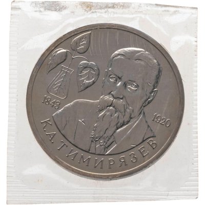 купить 1 рубль 1993 ММД 150-летие со дня рождения К.А. Тимирязева в запайке