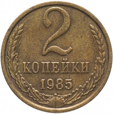 купить 2 копейки 1985