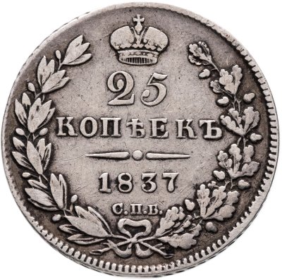 купить 25 копеек 1837 СПБ-НГ