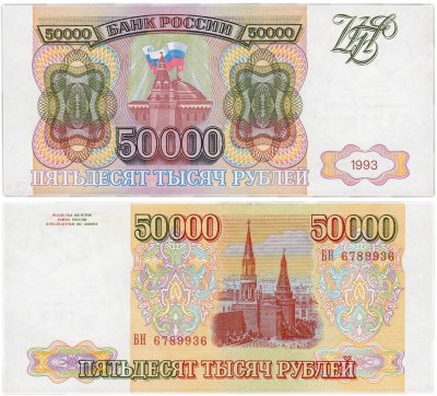купить 50000 рублей 1993 (без модификации)