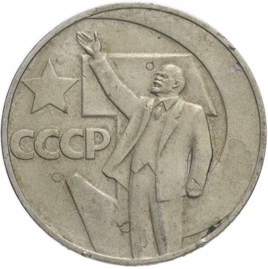 купить 1 рубль 1967 "50 лет Советской власти", из оборота