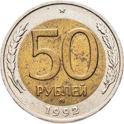 купить 50 рублей 1992 ММД