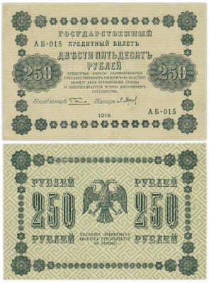 купить 250 рублей 1918 управляющий Пятаков, кассир Барышев, серия АБ