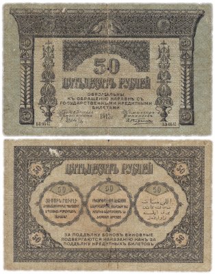 Купить Закавказье 50 рублей 1918