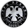 Купить 3 рубля 2002 СПМД Proof Иверский монастырь (XVII в.), Валдай
