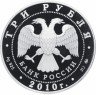 Купить 3 рубля 2010 ММД Proof "Ансамбль Круглой площади, г. Петрозаводск"