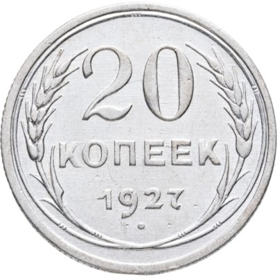 купить 20 копеек 1927