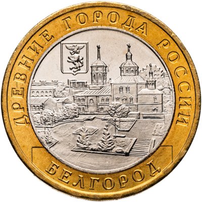 купить 10 рублей 2006 ММД "Белгород (древние города России, ДГР)", мешковая сохранность