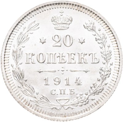 купить 20 копеек 1914 СПБ-ВС