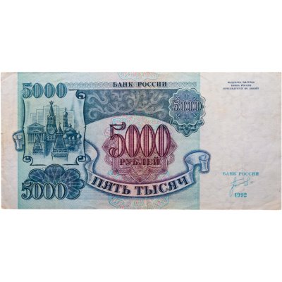 купить 5000 рублей 1992 серия ИБ