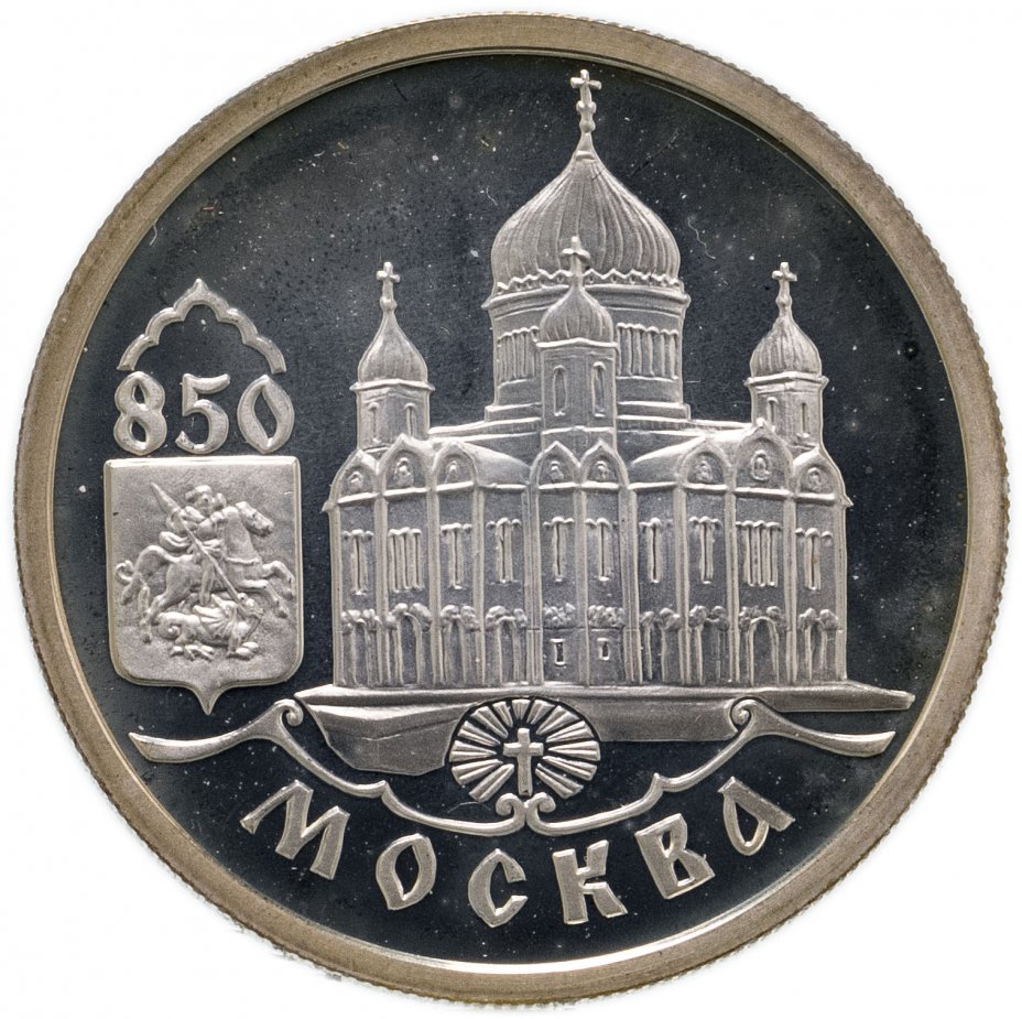 купить 1 рубль 1997 ММД "850-летие основания Москвы храм Христа Спасителя"