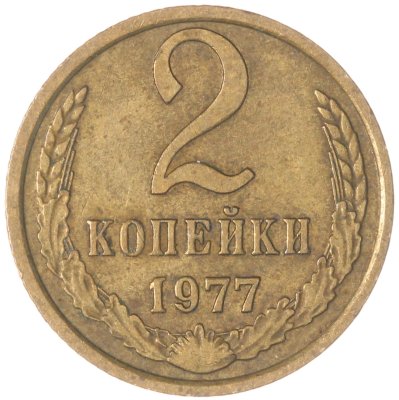 купить 2 копейки 1977