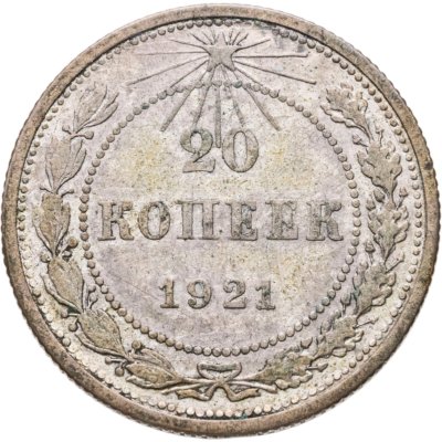 купить 20 копеек 1921
