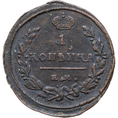 купить 1 копейка 1824 ЕМ-ПГ