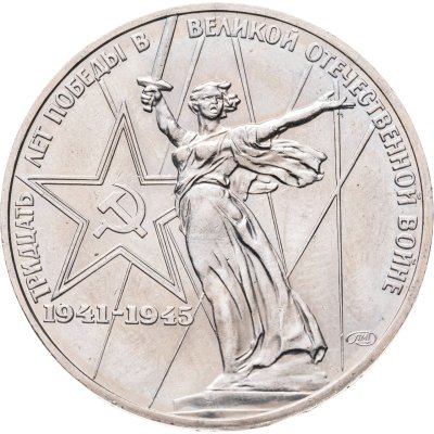 купить 1 рубль 1975 "30 лет Победы в Великой Отечественной войне"