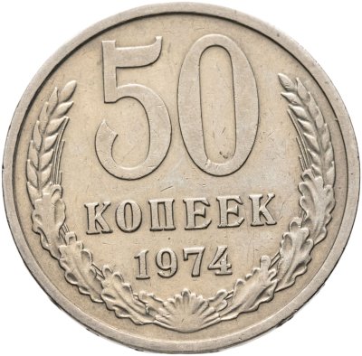 купить 50 копеек 1974