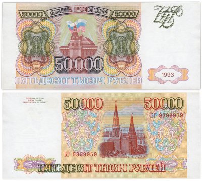 Купить 50000 рублей 1993 (без модификации)