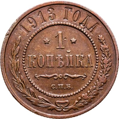 купить 1 копейка 1913