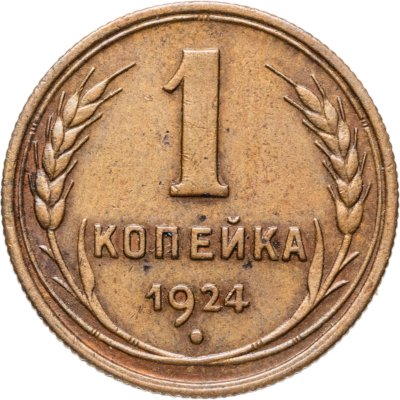 купить 1 копейка 1924