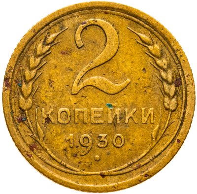 купить 2 копейки 1930