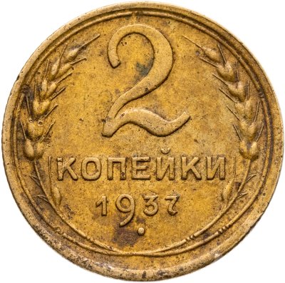 купить 2 копейки 1937