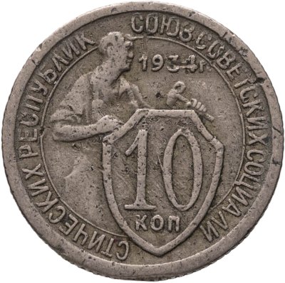 купить 10 копеек 1934