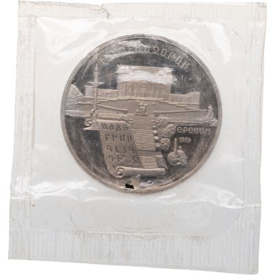 купить 5 рублей 1990 Proof "Институт древних рукописей Матенадаран в Ереване" в банковской запайке