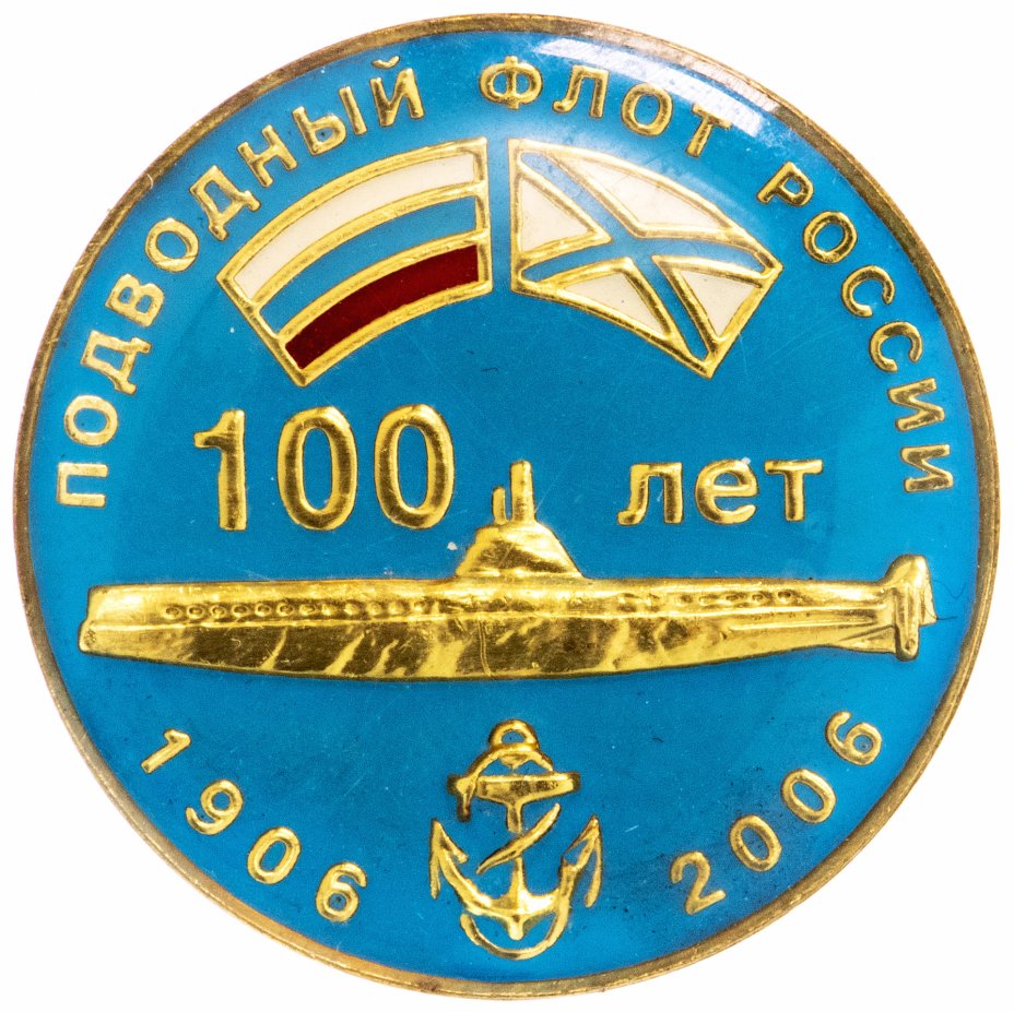 купить Знак Подводный Флот России 100 лет 1906 - 2006  (Разновидность случайная )