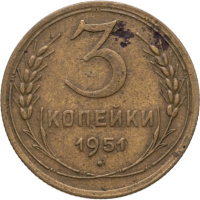 купить 3 копейки 1951