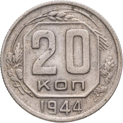 купить 20 копеек 1944