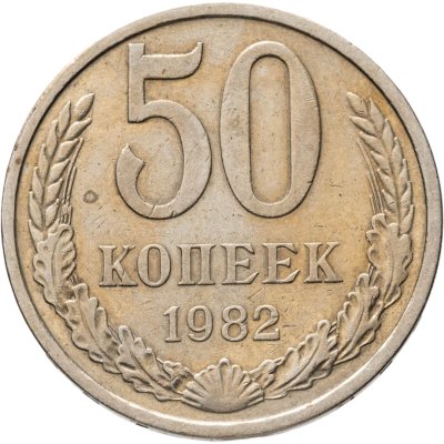 купить 50 копеек 1982
