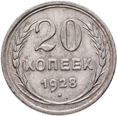купить 20 копеек 1928