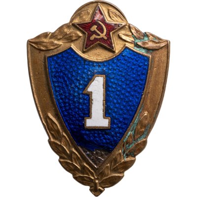 купить Нагрудный знак Солдатской классности СССР "1 класс" ЛМД, тяжелый метал, эмаль, винт