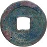 Купить Китай, Северная Сун, император Жэнь-цзун, 1 вэнь (кэш) 1023-1032